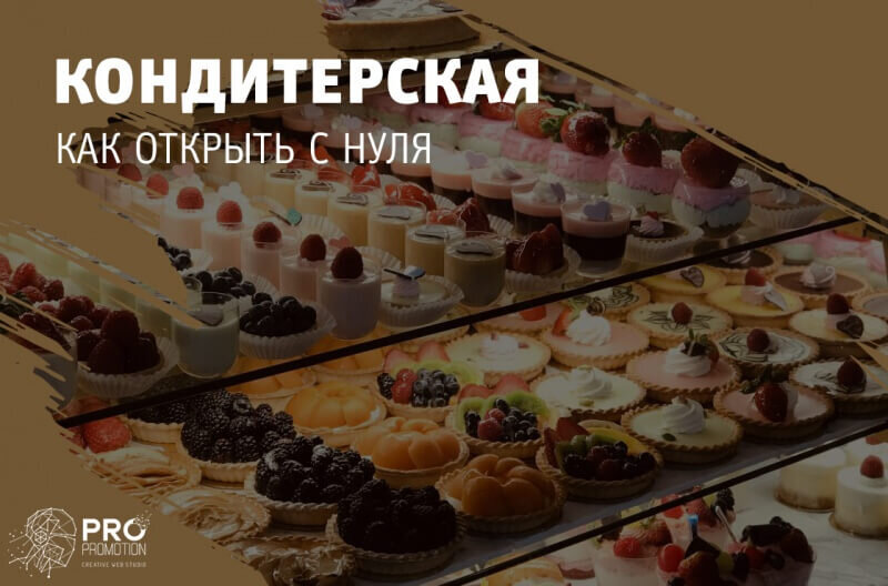 Открыть кондитерскую с нуля маленькую бизнес план