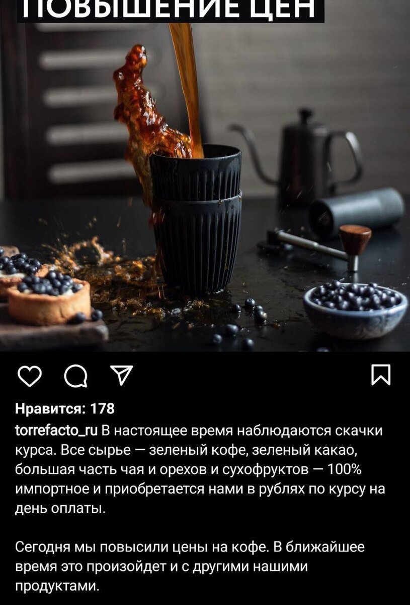 Пост про цены (Скриншот из инстаграма torrefacto_ru).
