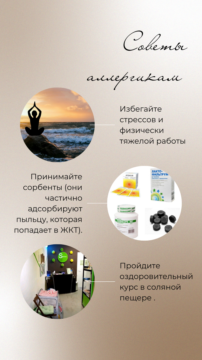 ⠀
Поллиноз - одно из самых распространенных аллергических заболеваний. Им страдают до 15% людей во всём мире. 😔
⠀
Диагноз #поллиноз ставит врач. Нужно обратиться к нему, если есть выделения из носа и из глаз без температуры и признаков интоксикации организма. В группе риска находятся люди, у которых есть аллергики среди родственников (если мама и папа аллергики, у ребёнка вероятность заболеть равна 70—80%) и те, кто уже страдает от других аллергических заболеваний.
⠀
👍🏻Лечение поллиноза назначает врач. Однако современные лекарства не могут полностью нейтрализовать симптомы аллергии. Поэтому важно принимать дополнительные меры:
⠀
👉🏻  1. В период цветения гуляйте после дождя, когда концентрация пыльцы в воздухе ниже.
👉🏻 2. Носите солнцезащитные очки, они предотвратят попадание пыльцы в глаза.
👉🏻3. Не пейте алкоголь во время цветения аллергенных растений, т.к. он повышает чувствительность.
👉🏻 4. Отложите пробежки до того времени, когда закончится цветение. Занимайтесь спортом только в закрытых помещениях.
5. 👉🏻Принимайте сорбенты (они частично адсорбируют пыльцу, которая попадает в ЖКТ).
👉🏻6. Избегайте стрессов и физически тяжелой работы, которые создадут дополнительную нагрузку на организм.
👉🏻 7. Переместите сроки плановых операций и прививок до окончания сезона цветения.
👉🏻8. Весной, в период цветения деревьев, соблюдайте специальную ДИЕТУ, которая исключает: мёд, яблоки, груши, киви, орехи, морковь, зелень, специи, вина, картофель, помидоры, огурцы, лук.
👉🏻 9.После прихода с улицы сразу переоденьтесь, примите душ, умойте лицо и глаза, промойте нос соляным раствором.
👉🏻 10. Пройдите оздоровительный курс в соляной пещере. Это поможет существенно уменьшить аллергические проявления. 👌🏻
Будьте здоровы ! Подписывайтесь на канал !
