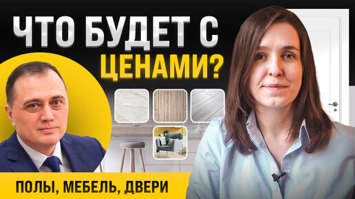 Что будет с ценами на мебель и материалы (полы, мебель, двери)? Почему закрылась ИКЕЯ?