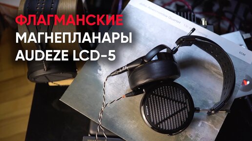 Descargar video: Наушники за полмиллиона: Флагманские магнепланары Audeze LCD-5