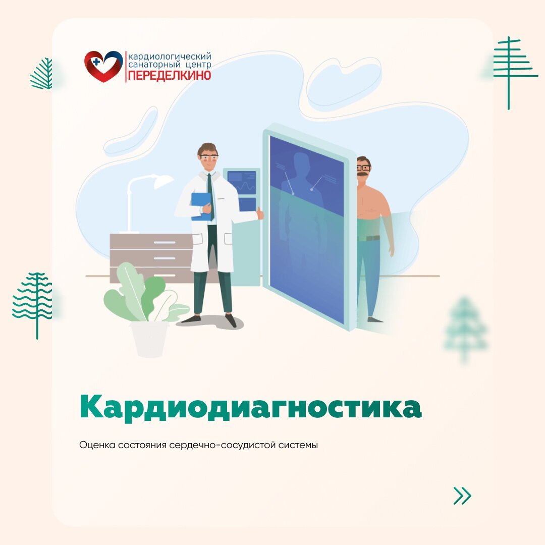 Кардиодиагностика