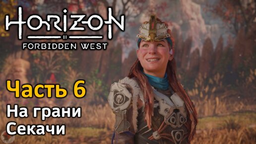 Horizon Forbidden West | Часть 6 | Прохождение | На грани | Секачи | Электрический нитемет