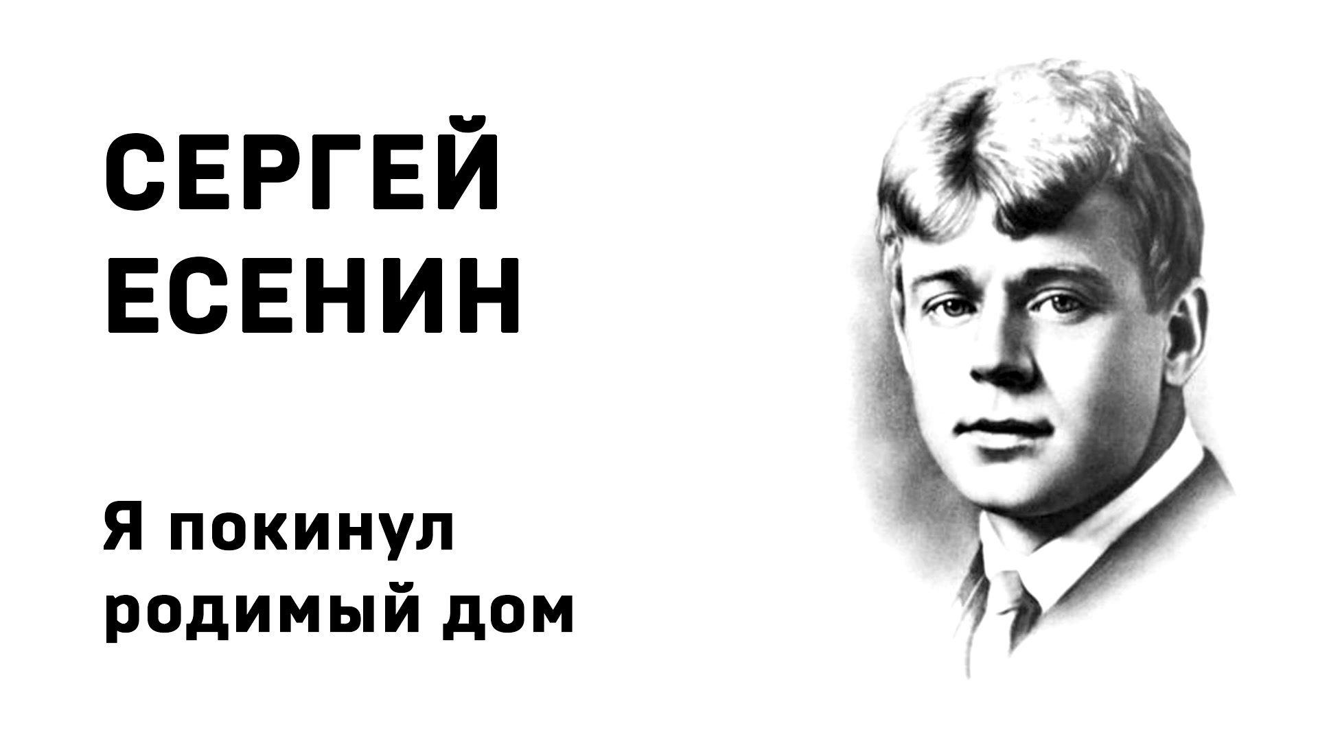 Сергей Есенин Я покинул родимый дом... Учить стих | АУДИОКНИГИ ДЛЯ  ШКОЛЬНИКОВ | Дзен