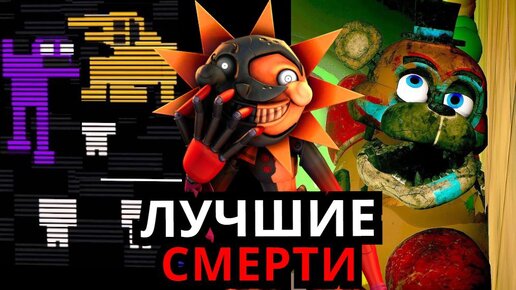 ЛУЧШИЕ СМЕРТИ FNAF! Топ моментов с персонажами ФНАФ