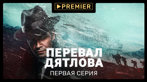 «Перевал Дятлова» | Первая серия | PREMIER