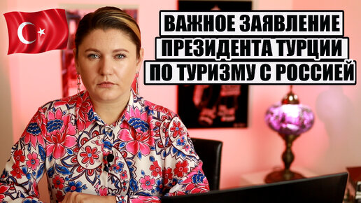 Важное заявление президента Турции по туризму с Россией