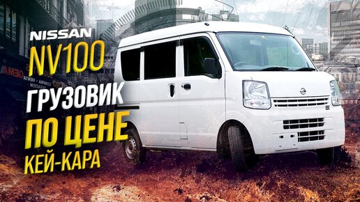 NISSAN NV100 CLIPPER🚐БИЗНЕС-ПАРТНЕР🤝ФУРГОН ЗА КОПЕЙКИ🤑