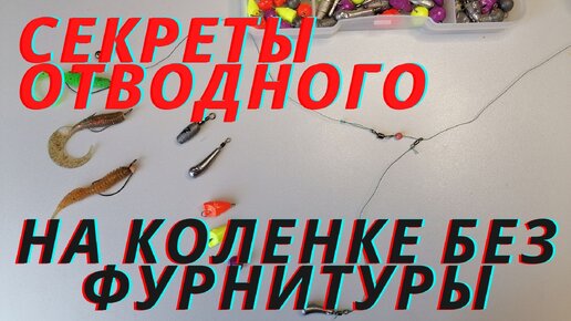 Как сделать и привязать отводной поводок - монтаж и оснастка