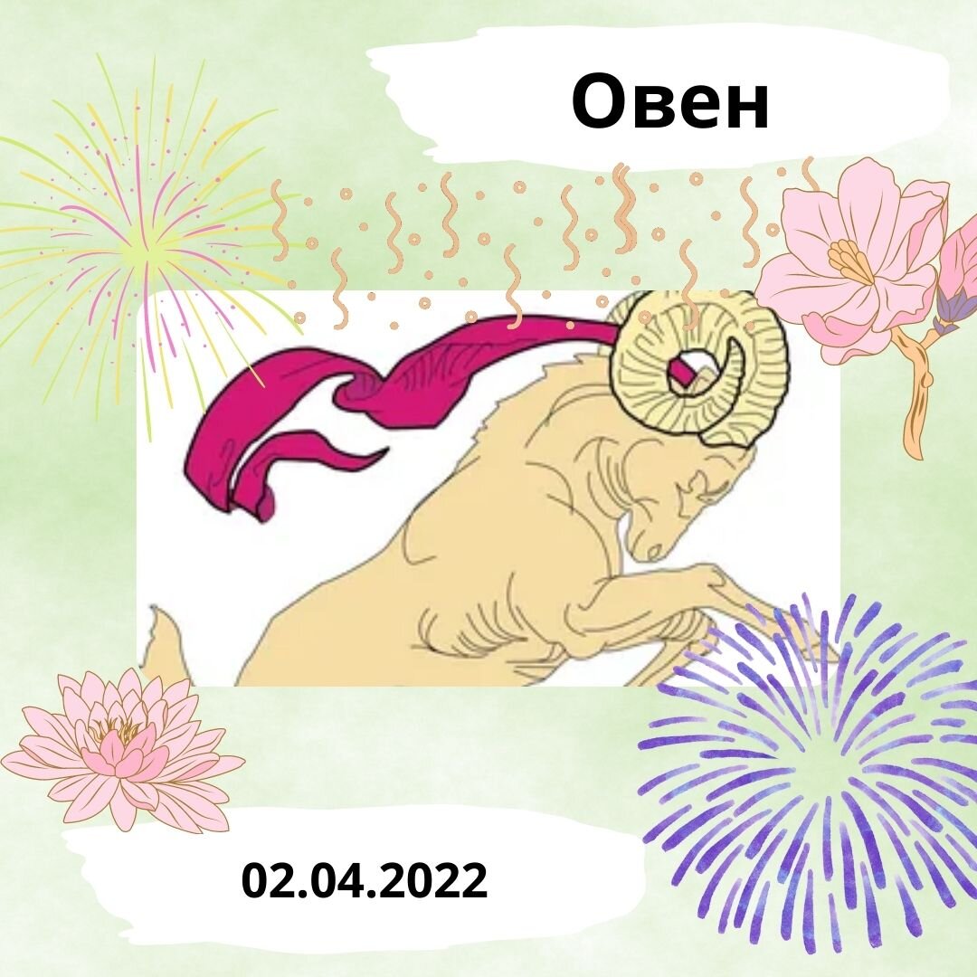 Овен - 02.04.2022