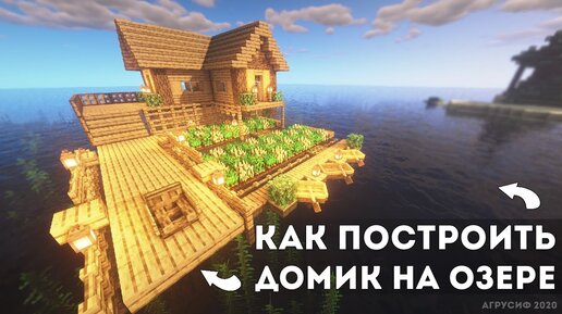 Minecraft: как построить домик на воде для выживания? туториал - майнкрафт