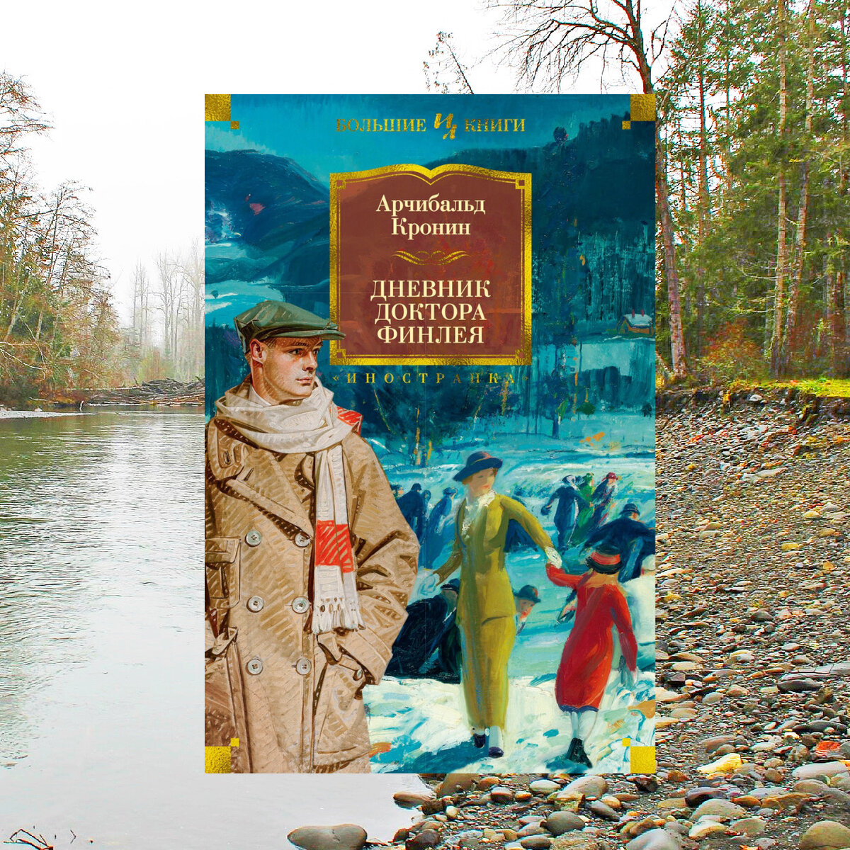 Дневник доктора финлея. Арчибальд кронин дневник доктора финли. Кронин дневник доктора финлея. Дневник доктора финлея. Дневник доктора финлея.