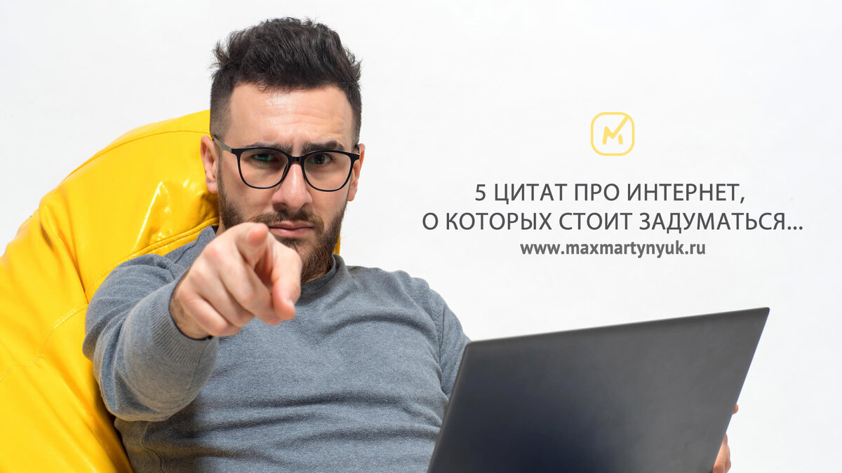 5 ЦИТАТ ПРО ИНТЕРНЕТ, О КОТОРЫХ СТОИТ ЗАДУМАТЬСЯ...