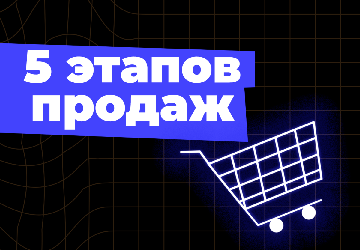 5 этапов продаж | Михаил Гребенюк | Дзен