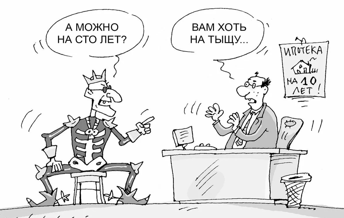 Ипотека карикатура