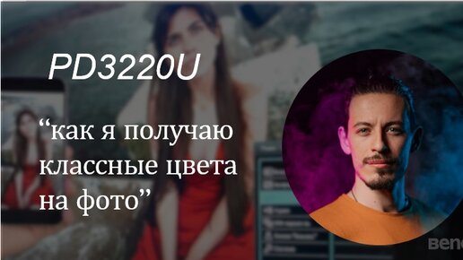 Советы по настройке профессиональных мониторов для фотографов и дизайнеров + Обзор BenQ PD3220U