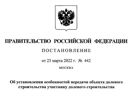 📅 23 марта 2022 года Правительство РФ приняло Постановление № 442, устанавливающее особенности передачи объектов долевого строительства в период с 25.03.2022 по 31.12.2022 года включительно.