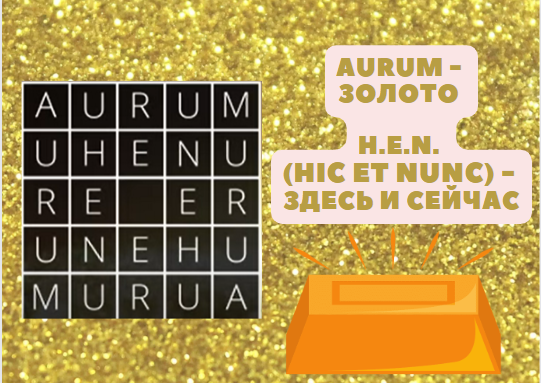 Латинский квадрат AURUM для удачи в азартных играх и привлечении денег