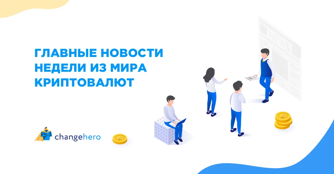 Главные новости недели из мира криптовалют от ChangeHero