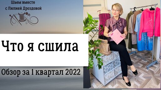 Что я сшила в 1 квартале 2022 года