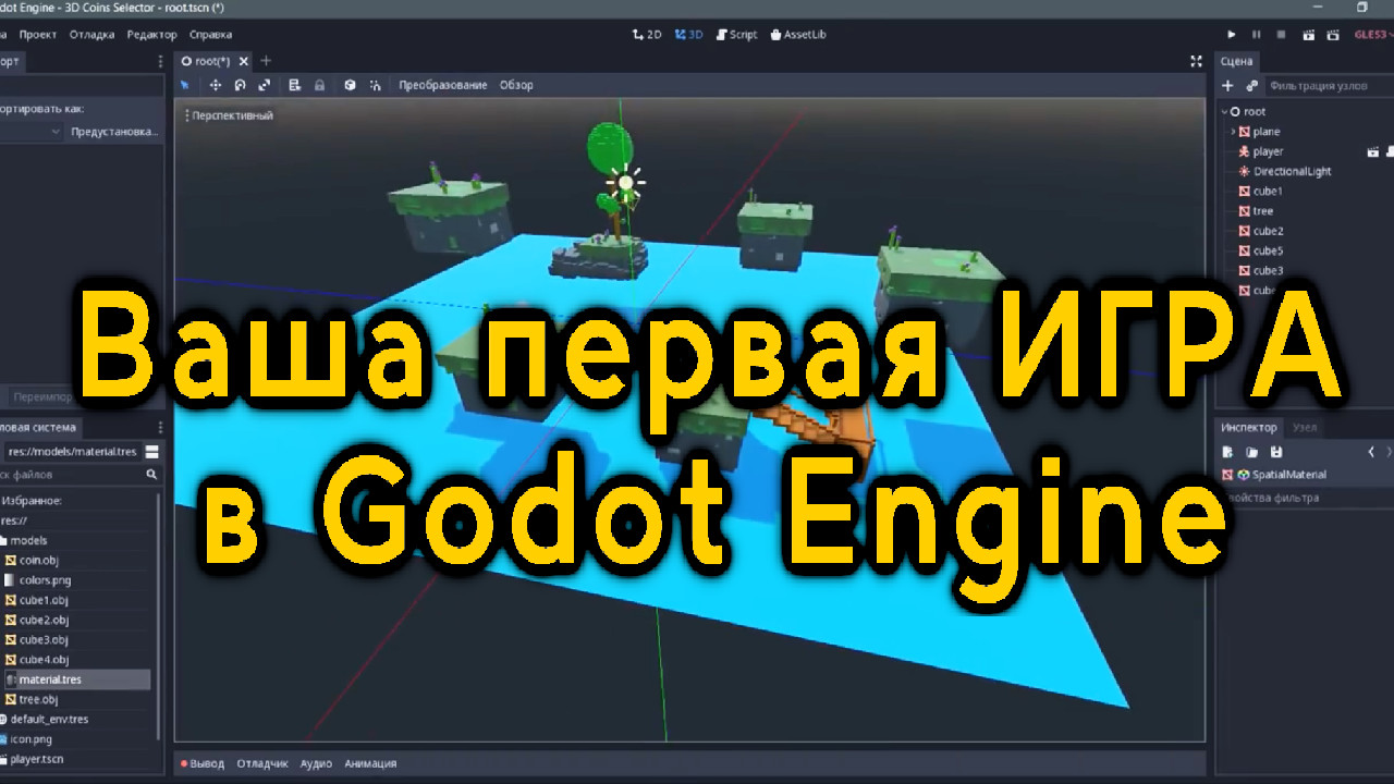 С чего начать Создание своей первой 3D игры с нуля в игровом движке Godot  Engine. Godot или Unity