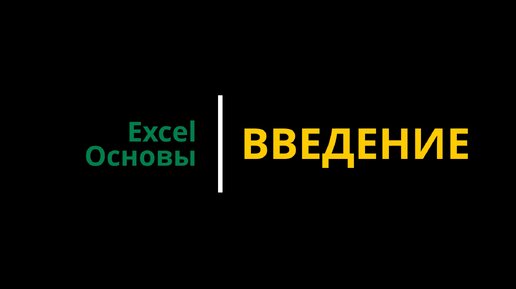 Урок #1. Курс Excel | Основы | Введение