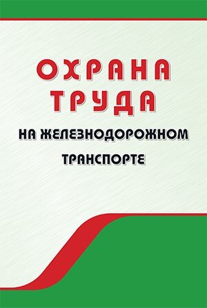 Умц ждт электронная. Охрана труда на Железнодорожном транспорте учебник. Учебное пособие РЖД. Книга по охране труда РЖД. Охрана труда РЖД.