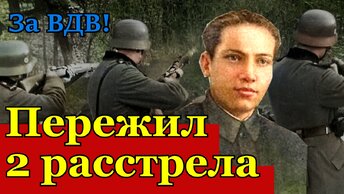 Пережил 2 расстрела! Десантник Александр Буров