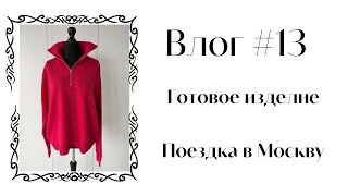 Влог #13 || Готовое изделие || Поездка в Москву