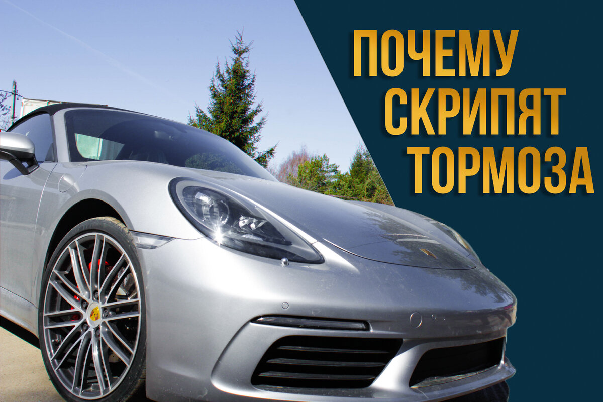 Почему скрипят тормоза Porsche | Порша Ру | Дзен