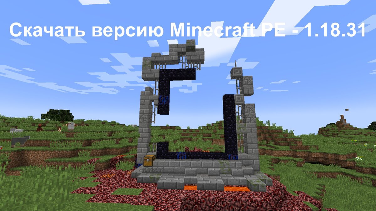 Скачать Minecraft PE 1.18.31