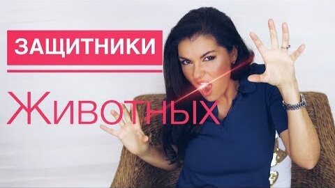 ЗАЩИТНИКИ ЖИВОТНЫХ КТО ОНИ / ПСИХОЛОГИЯ ЗЕЛЕНЫХ