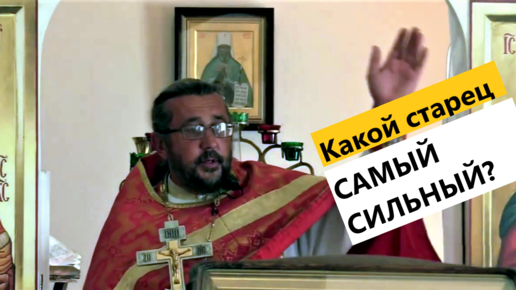 Ищущие пророка. Самый сильный священник. Самый сильный старец