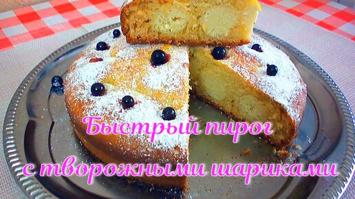 👩🏻‍🍳Мой дежурный пирог на каждый день!👌 Проще не бывает! Пирог с шариками из творога!👍