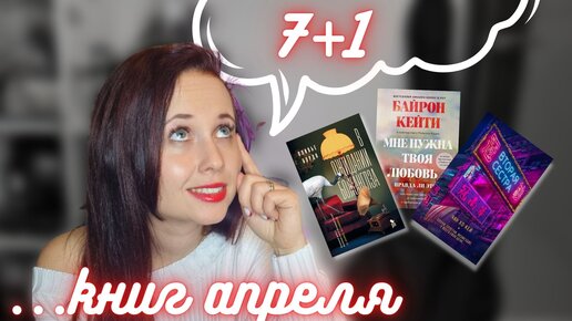 Прочитала в апреле_ 7+1 (долг за март) увлекательная (и не очень) история. Спойлер_ буду бомбить!