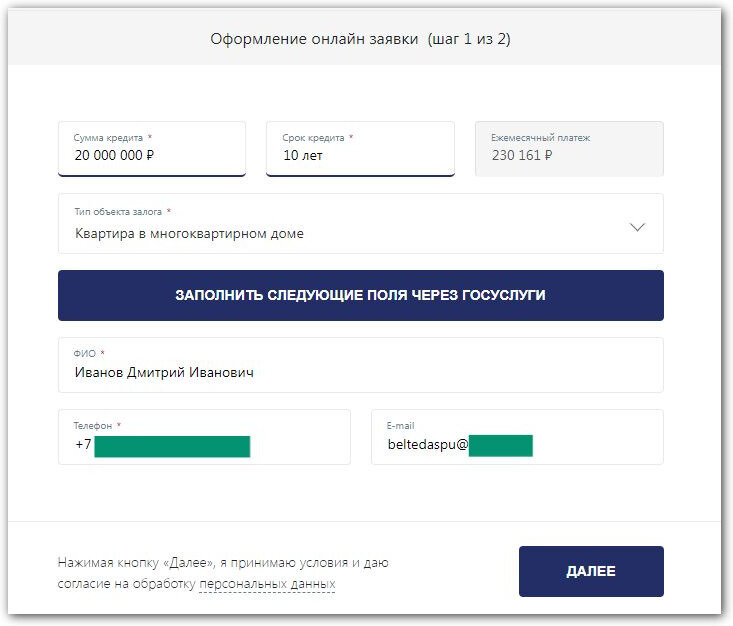 На первом шаге надо указать желаемую сумму кредита, Ф. И. О. и другие личные данные. Банк предлагает сделать это одним кликом через Госуслуги