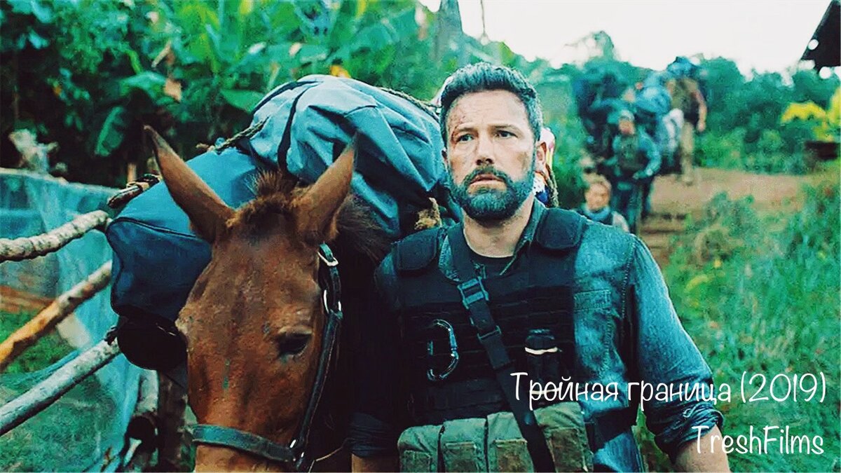 Название фильма: «Тройная граница» 2019г.