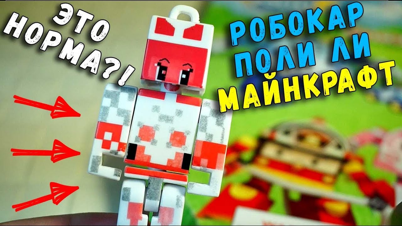 МАЙНКРАФТ РОБОКАР ПОЛИ ЛИ? MINECRAFT ROBOCAR | Товарищ Сафронов | Дзен