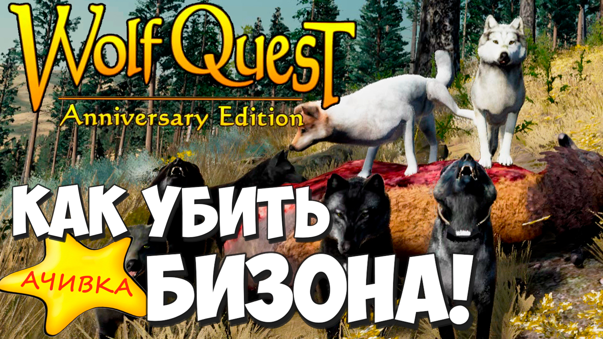 Эпичное убийство Бизона командой Саги! WolfQuest: Anniversary Edition -  Multiplayer #12