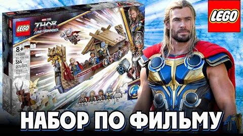 LEGO Марвел Козья лодка 76208 прямо из фильма Marvel Studios Тор 4 Любовь и Гром