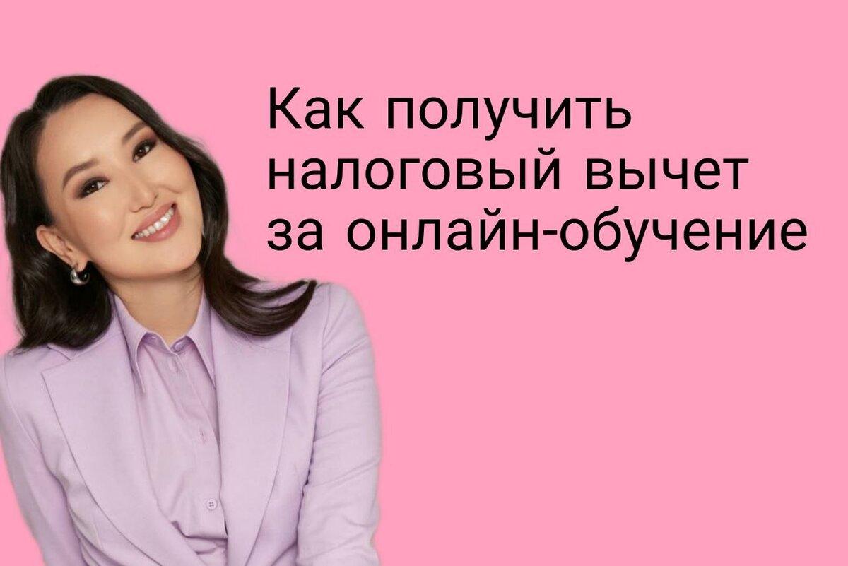 Как получить налоговый вычет за онлайн-обучение | Валентина Вердт | Дзен