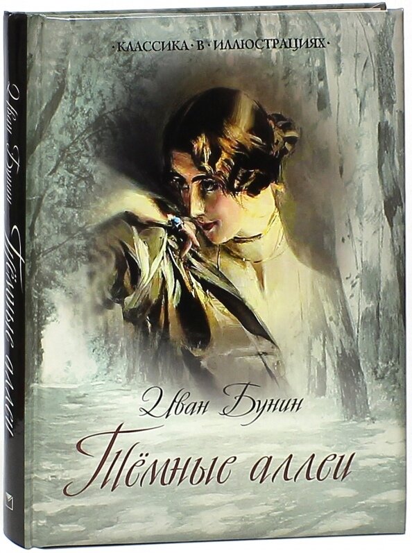 Сборник И. Бунина "Темные аллеи"