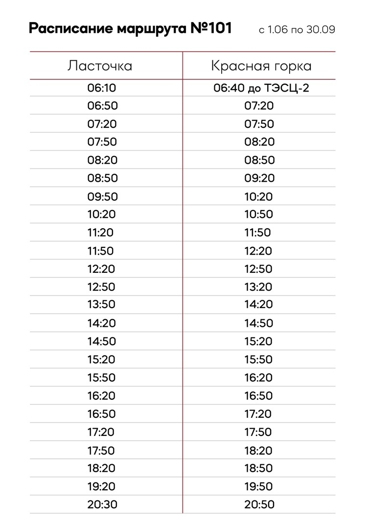 Расписание автобуса 101 полевской красная. Расписание автобуса 101 Полевской красная горка. Автобус 101. Расписание 101. Расписание автобусов на красную горку Полевской.
