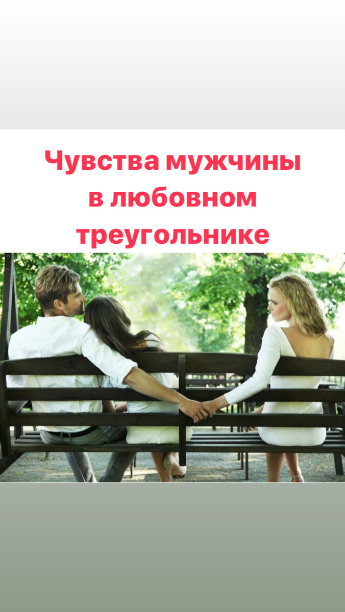 Подумайте о себе и о других сторонах вашего любовного треугольника, мысленно задайте себе этот вопрос, далее 👇