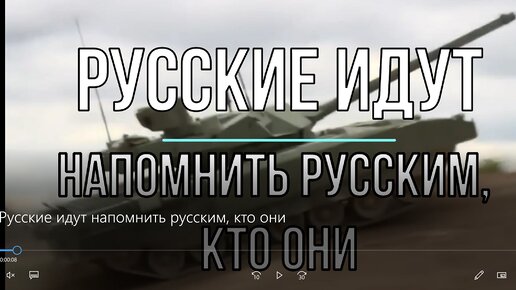 Русские идут напомнить русским кто они