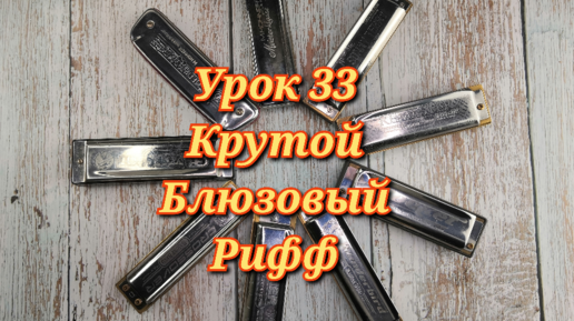 Губная гармошка урок 33