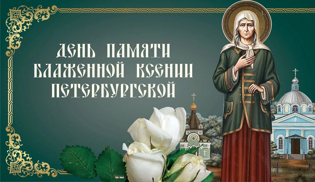Ксения петербургская день памяти 6 февраля