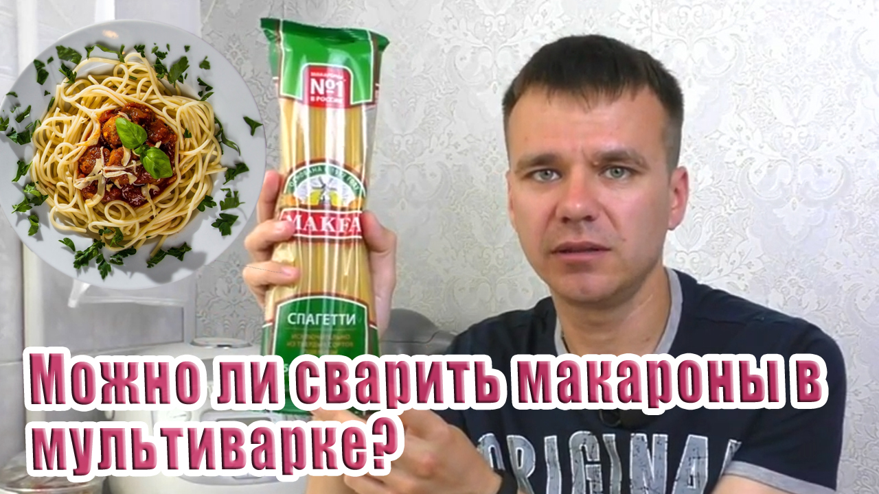 Можно ли сварить макароны в мультиварке? какой режим