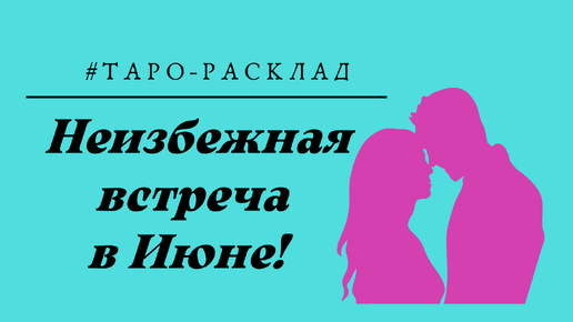 Заставка наша встреча неизбежна