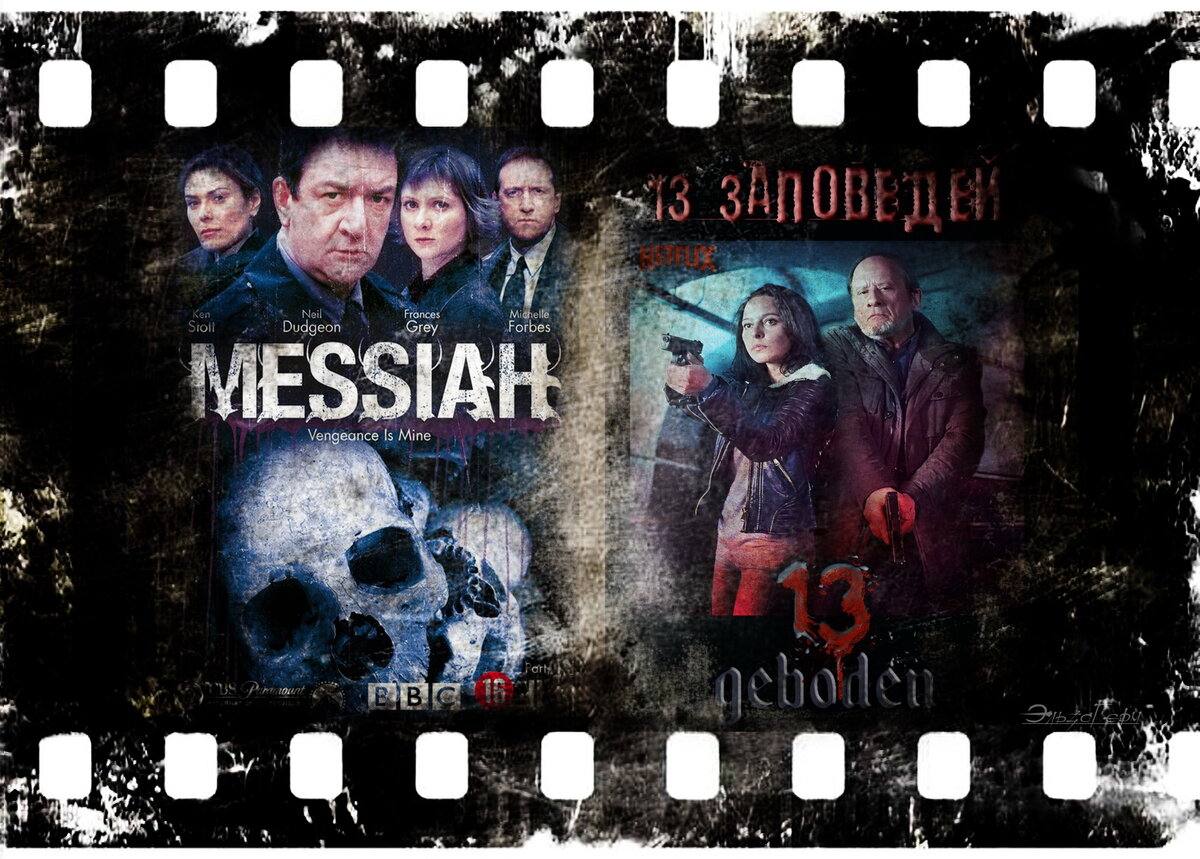 Messiah, сериал, 2001–2008 г. 13 Geboden, сериал, 2018 г. ФотоКоллаж Эльза Герм.
